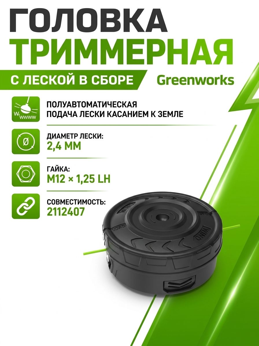 Головка триммерная M12x1,5LH с леской диаметром 2,4 мм для триммеров Greenworks 82V,2958307