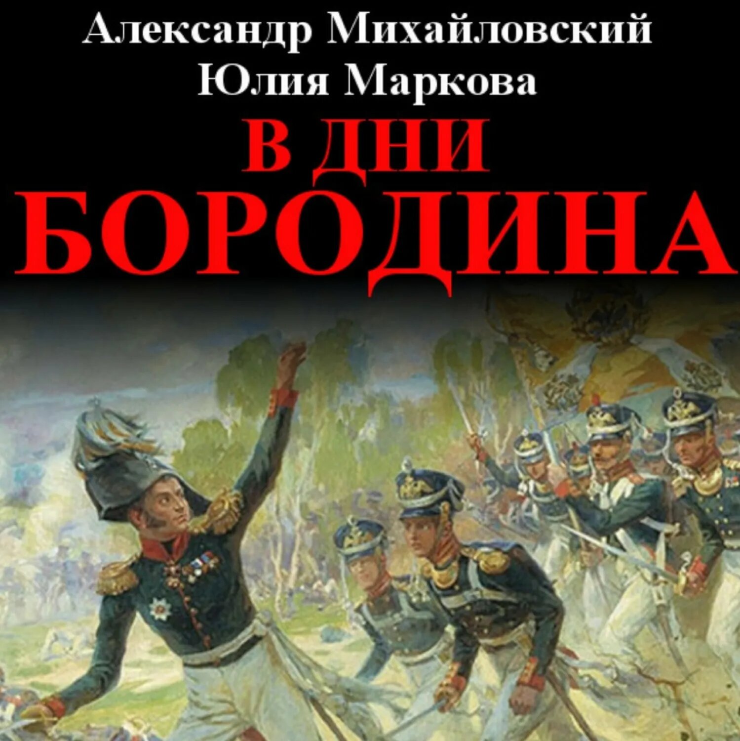 В дни Бородина [Аудиокнига]