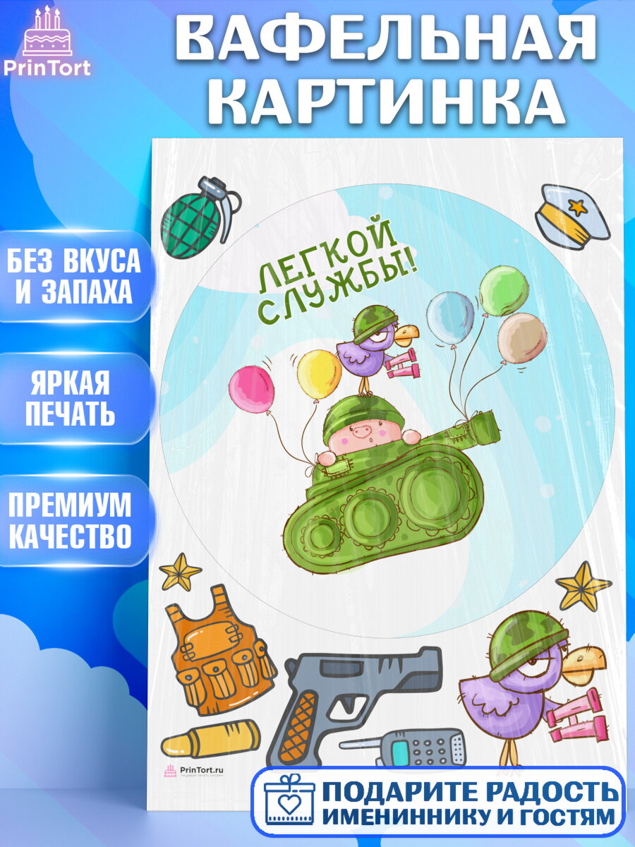 Вафельная картинка для торта Проводы в Армию. Украшения для торта мужчине на Проводы в армию. Декор для выпечки PrinTort
