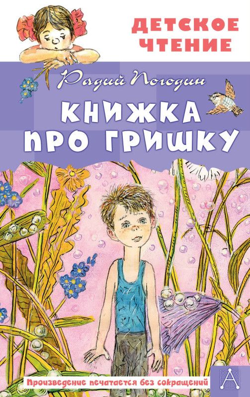 Книжка про Гришку Погодин Радий Петрович