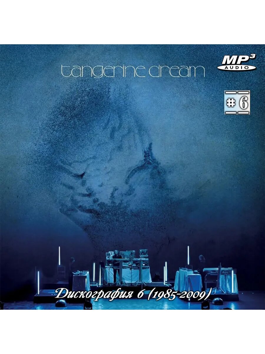 Tangerine Dream - Дискография 6 (1985-2009) (Флешка MP3)