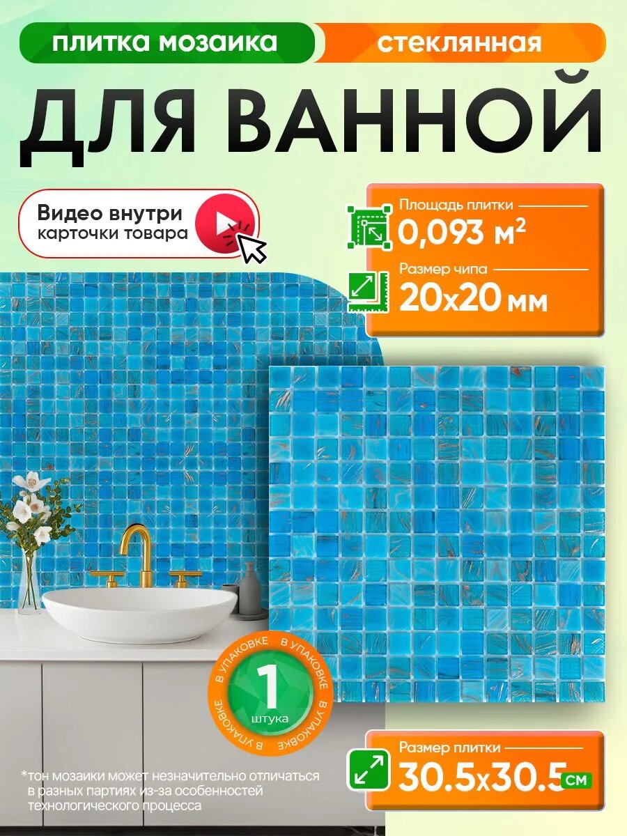 Плитка мозаика для ванной и душевой/ 1 сетка