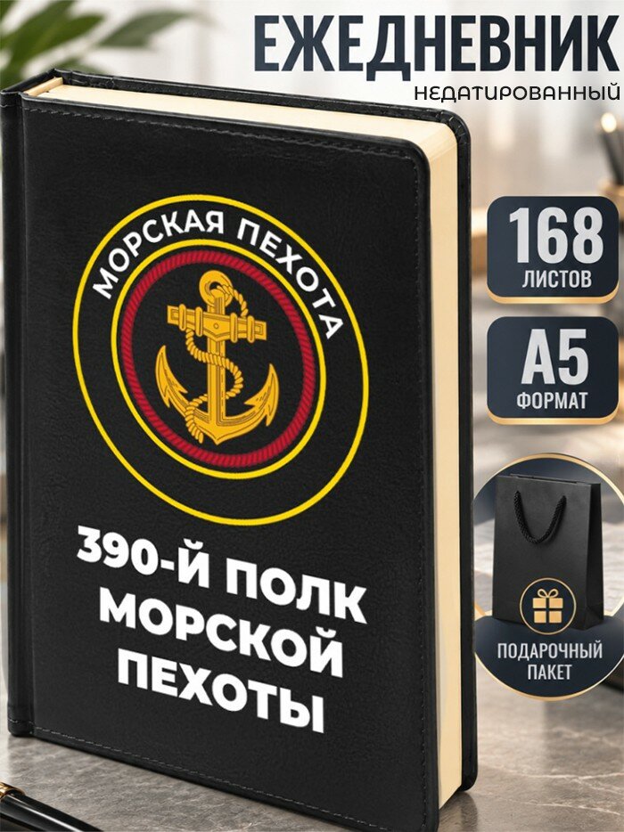 Ежедневник "390-й полк морской пехоты"