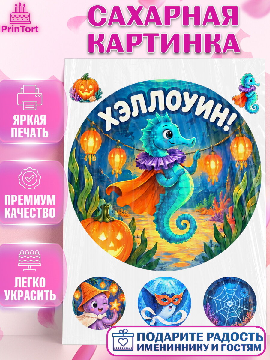 Сахарная картинка на торт Хэллоуин ребёнку