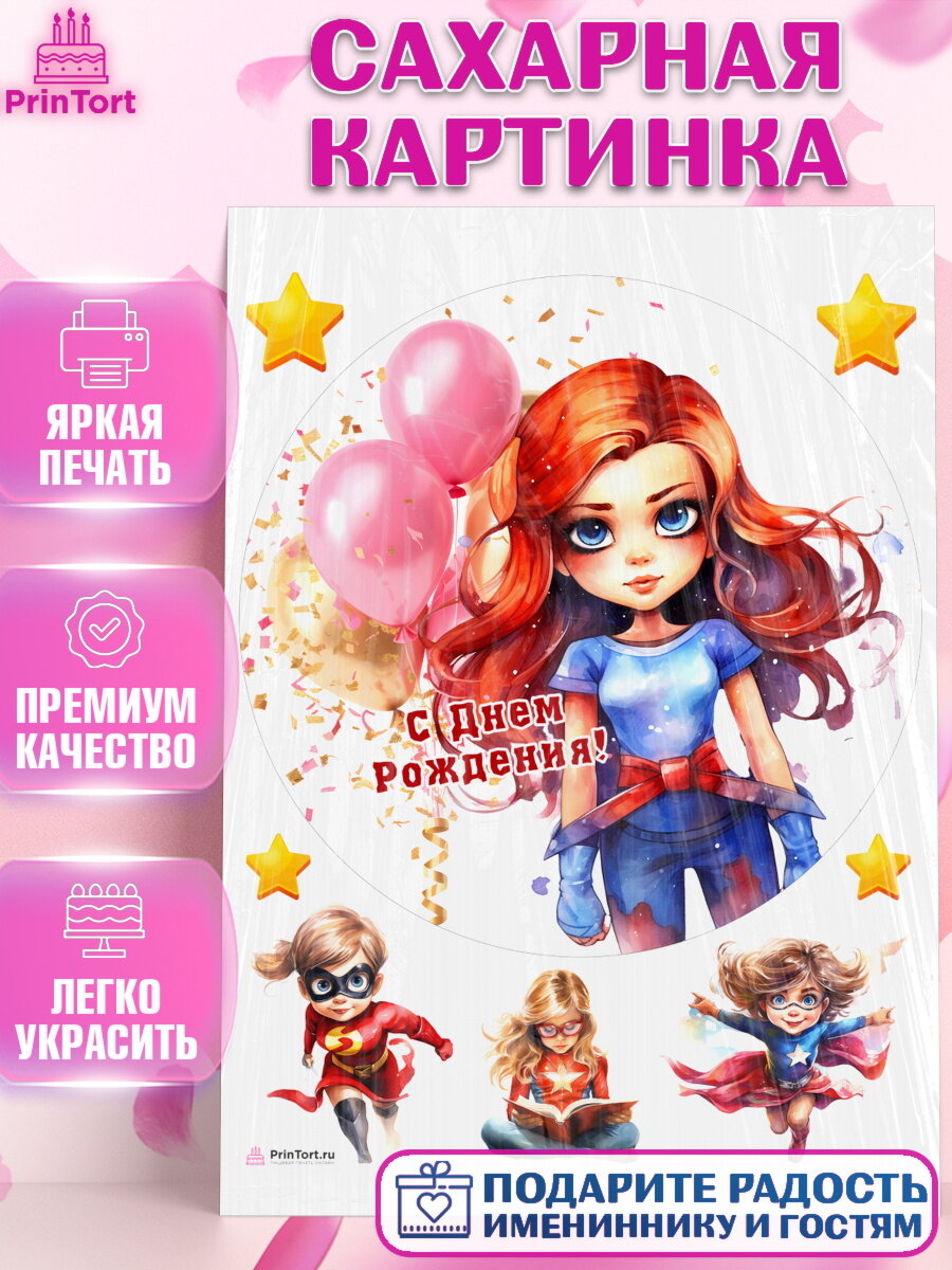 Сахарная картинка для торта девочке Супергерой. Украшения для торта девочке на День Рождения. Декор для выпечки PrinTortPT116504