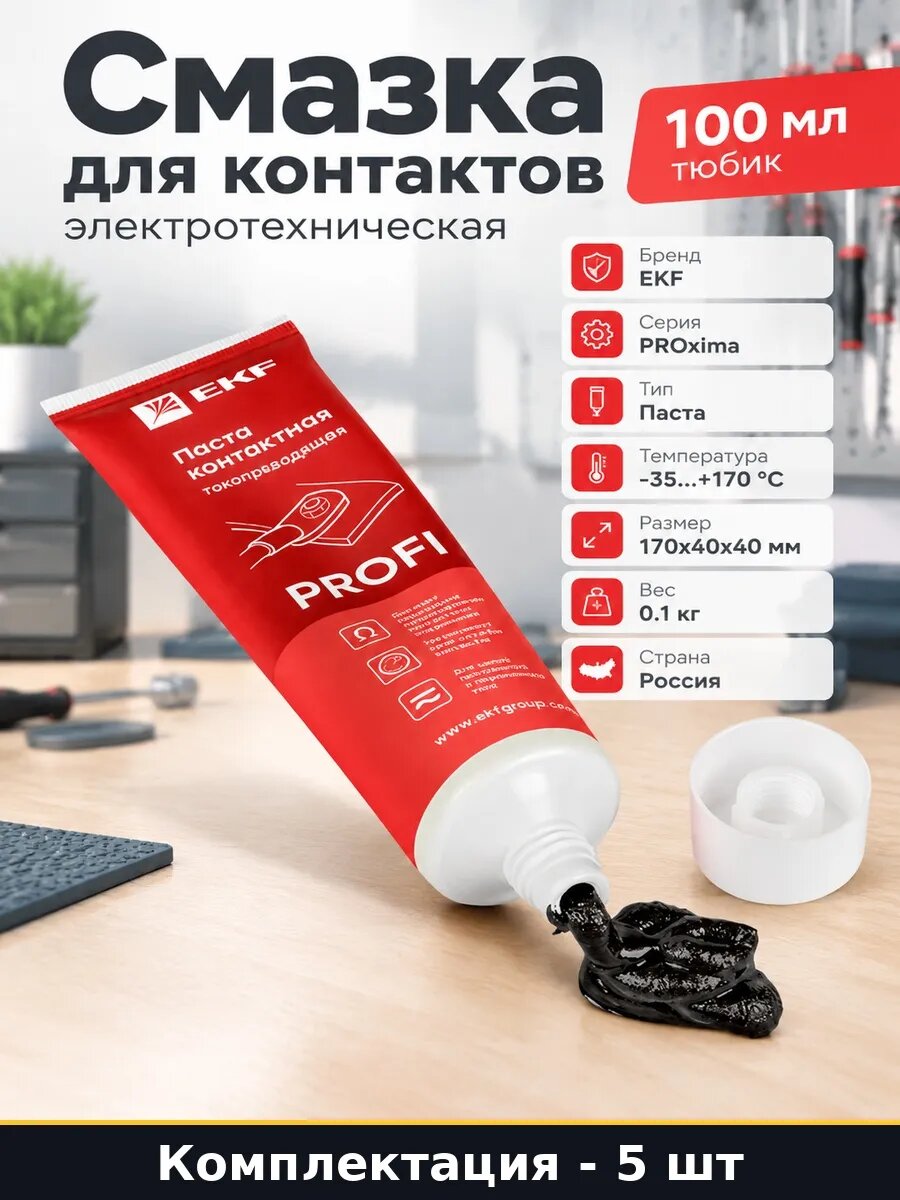 Набор Токопроводящая паста для контактов и заземления 5 шт