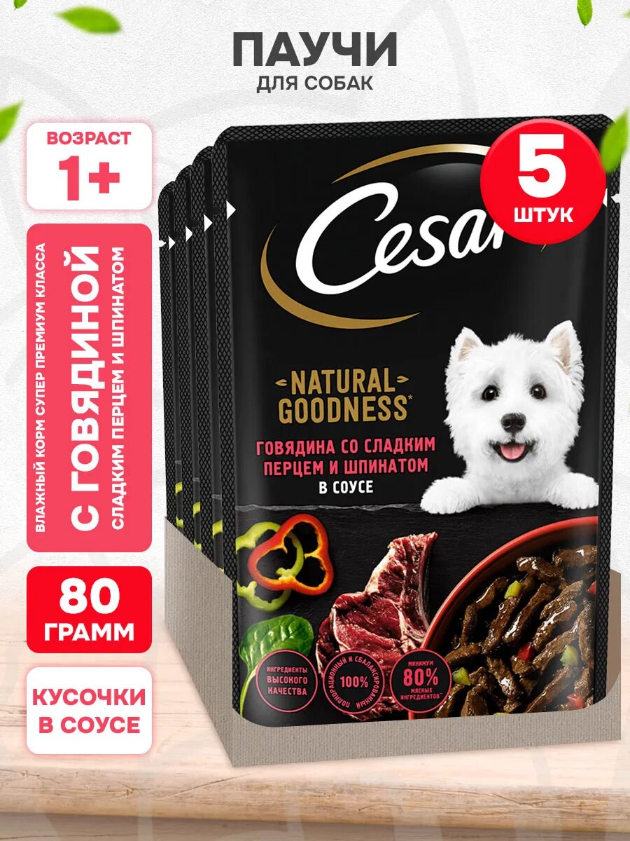 Корм влажный Cesar Natural Goodness для взрослых собак всех пород, говядина, сладкий перец, шпинат в соусе, 80 г 5 шт