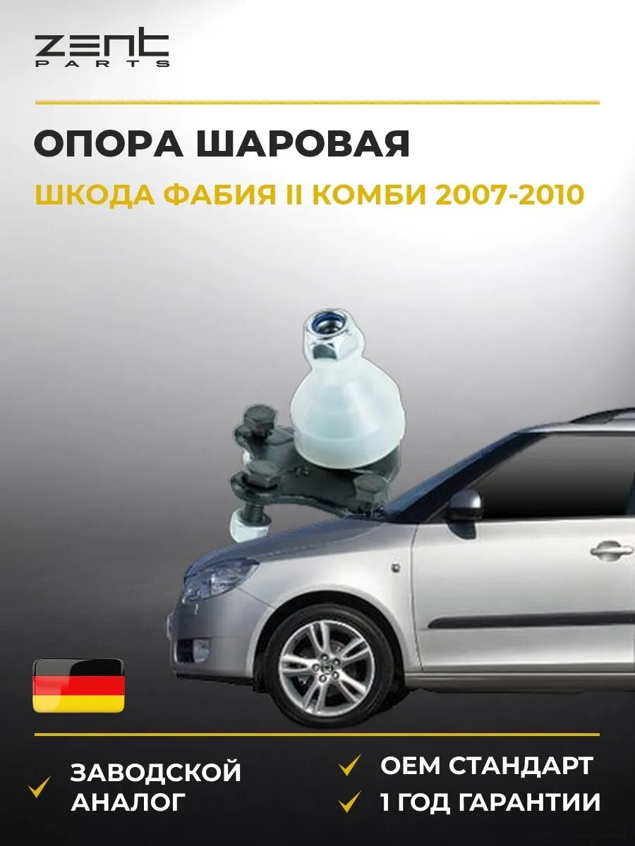 Опора шаровая правая Zentparts Z36951 Шкода Фабия II Skoda Fabia II Combi 2007-2010