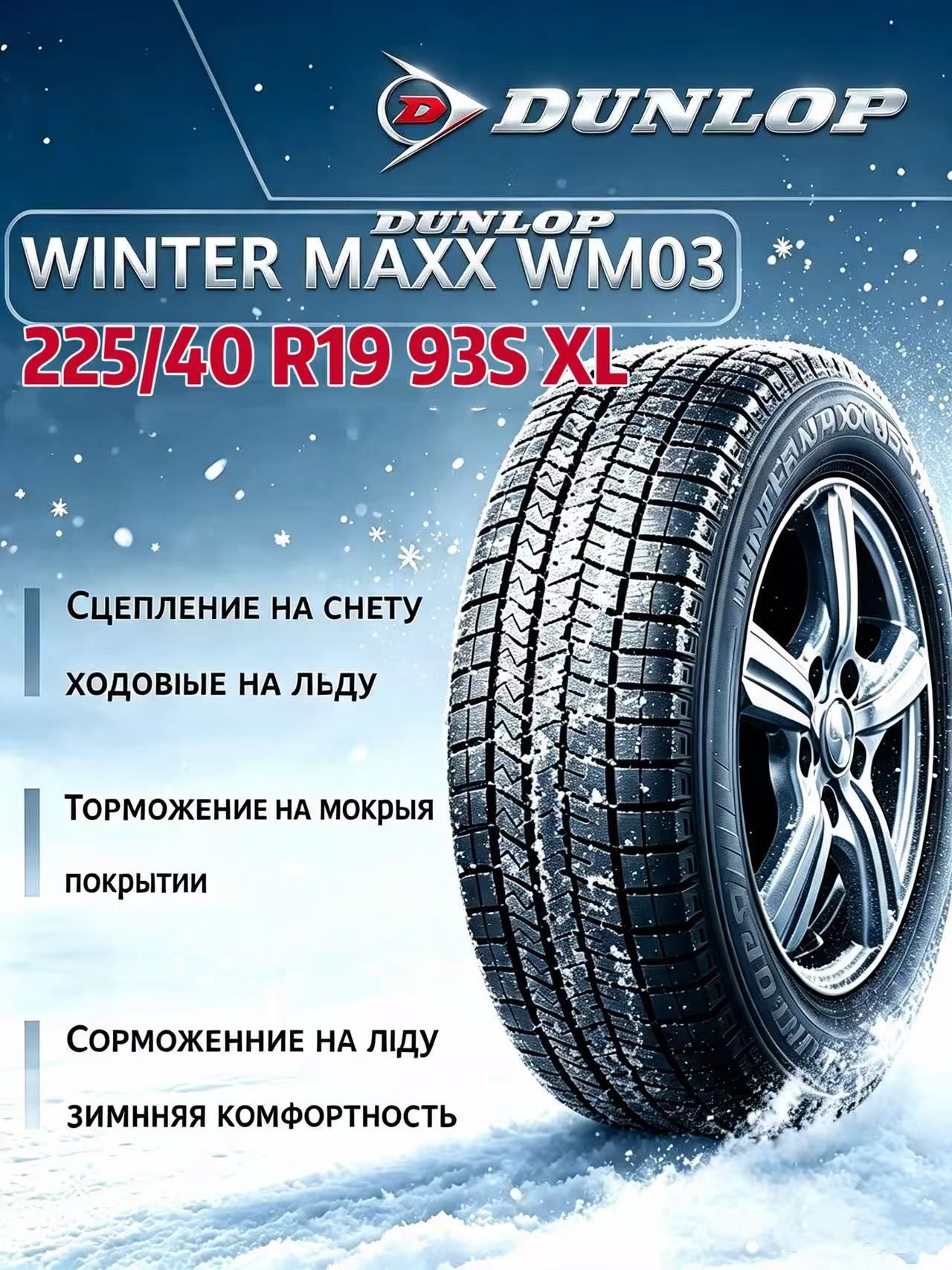 Dunlop WINTER MAXX WM03 Шины зимние 225/40 R19 93S Нешипованные