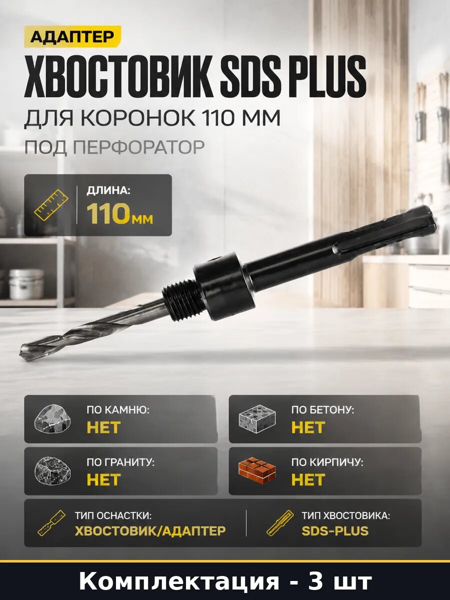 Хвостовик SDS Plus для коронок 110 мм под перфоратор