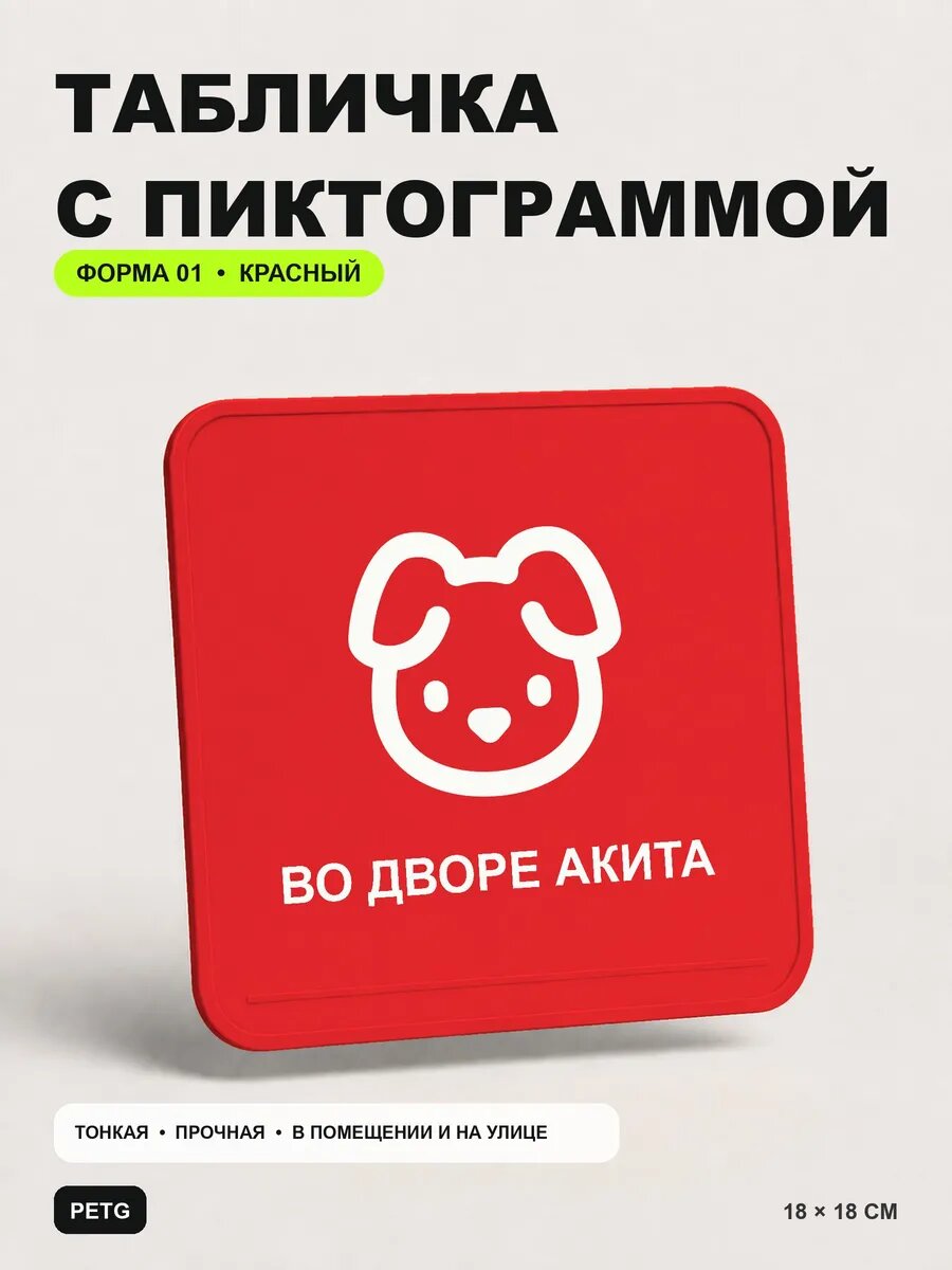 Табличка на калитку «Во дворе акита» 18×18 см, красная, PETG