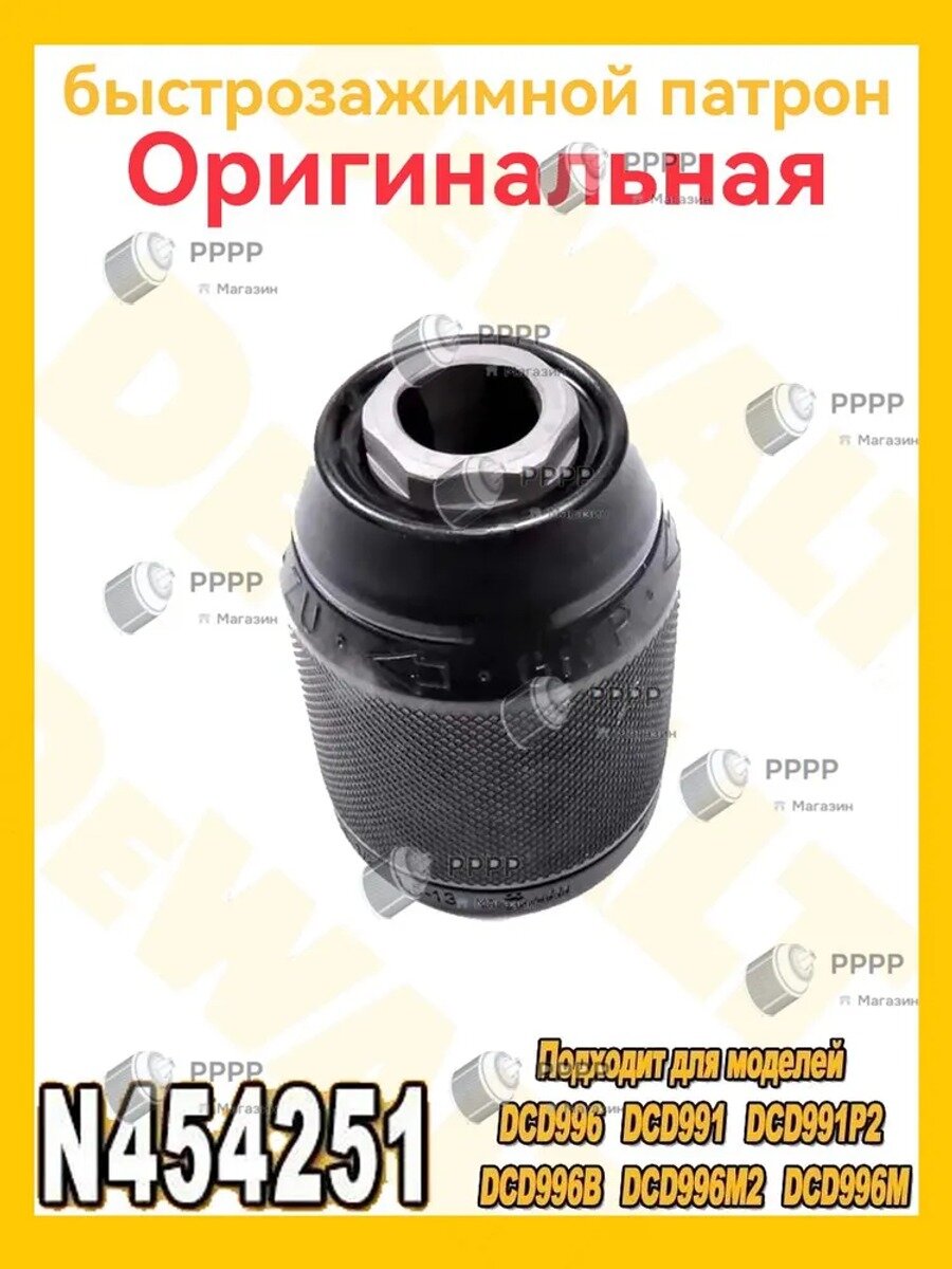 Оригинал Быстрозажимной патрон N454251 для DE.WALT DCD985 DCD996 DCD991 DCD991P2 DCD996B DCD996M2 DCD996M