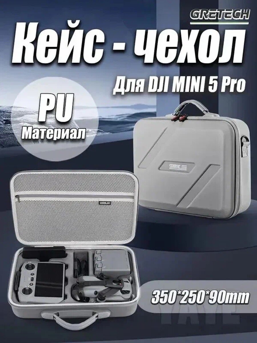 Защитная сумка кейс DJI Mini 5 PRO, PU материал, Тип Чехол для фото- видеотехники
