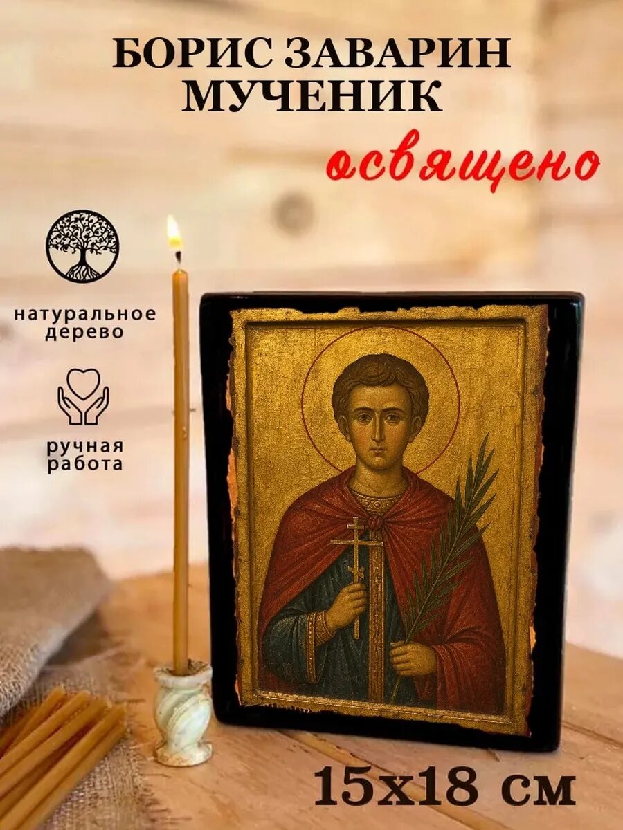 Икона Борис Заварин, на дереве, 15×18 см, освящённая, ручная работа