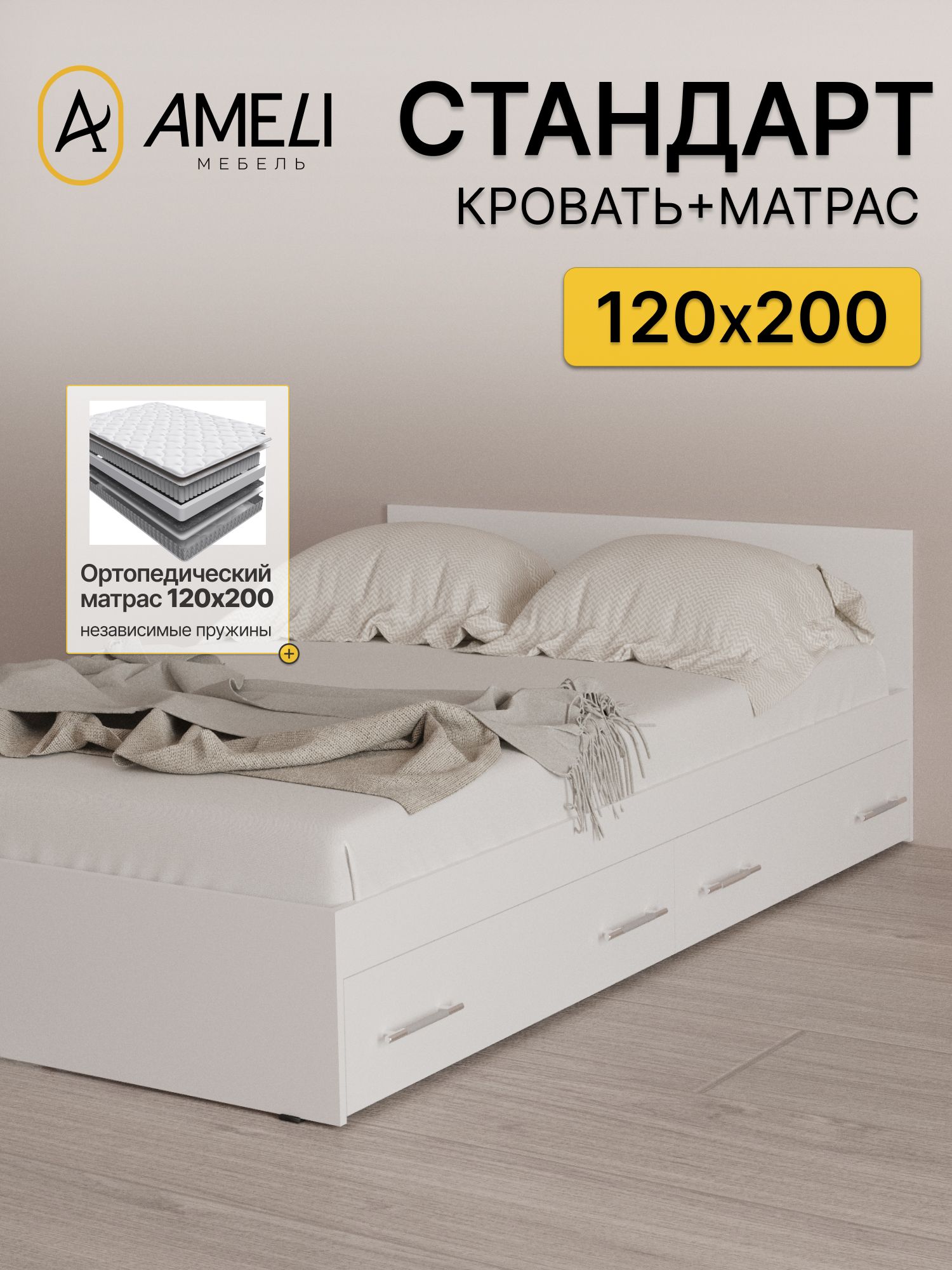 Кровать с ящиками и ортопедическим матрасом 22 см, 120х200, стандарт, Белый