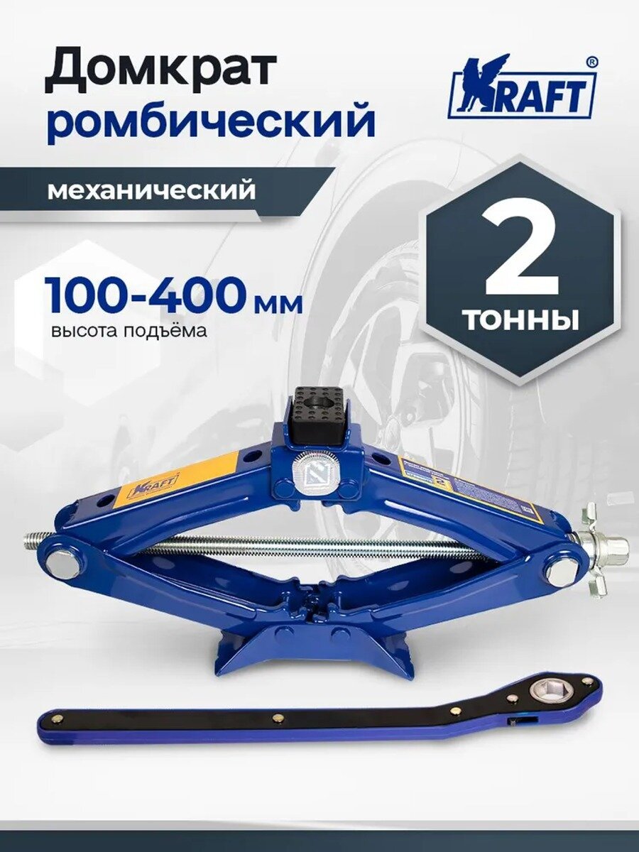 Домкрат автомобильный ромбический механический KRAFT, 2 тонны, высота подъёма 100-400 мм, синий