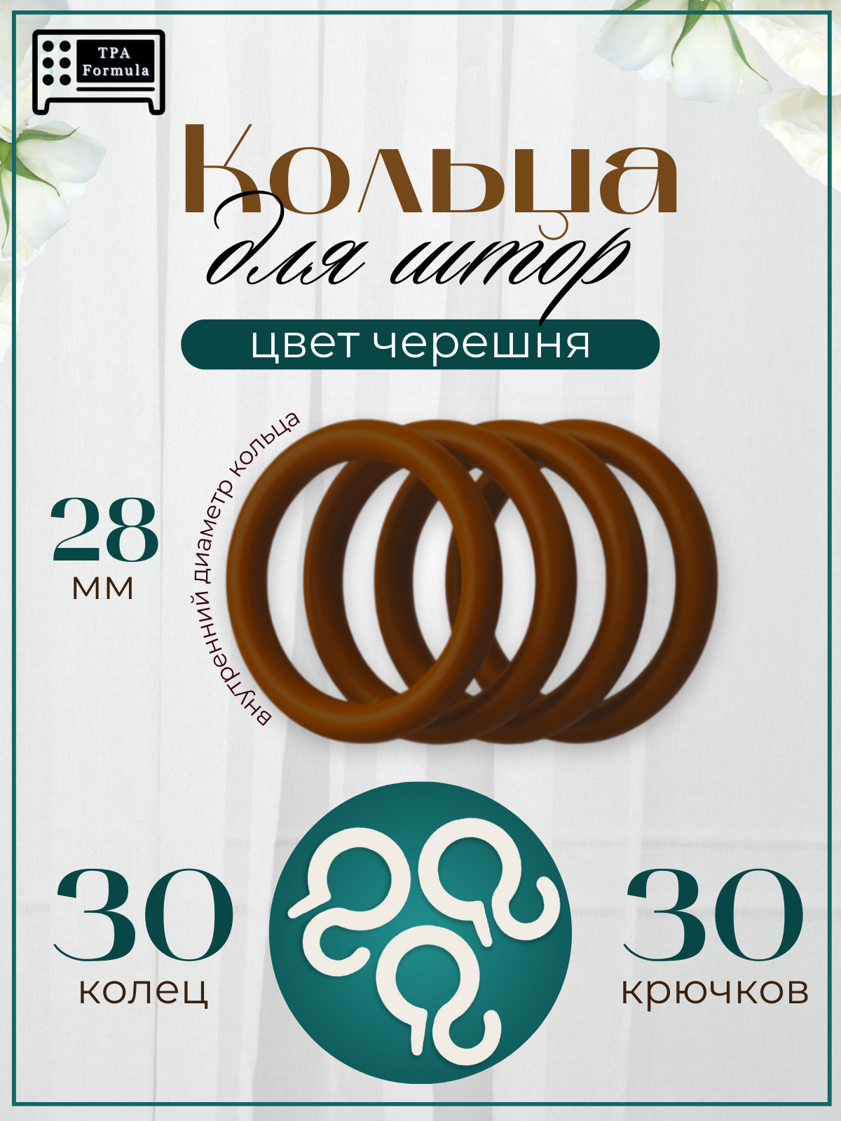 Кольца для штор с крючками, пластиковые, черешня, диаметр 28мм 30 шт.