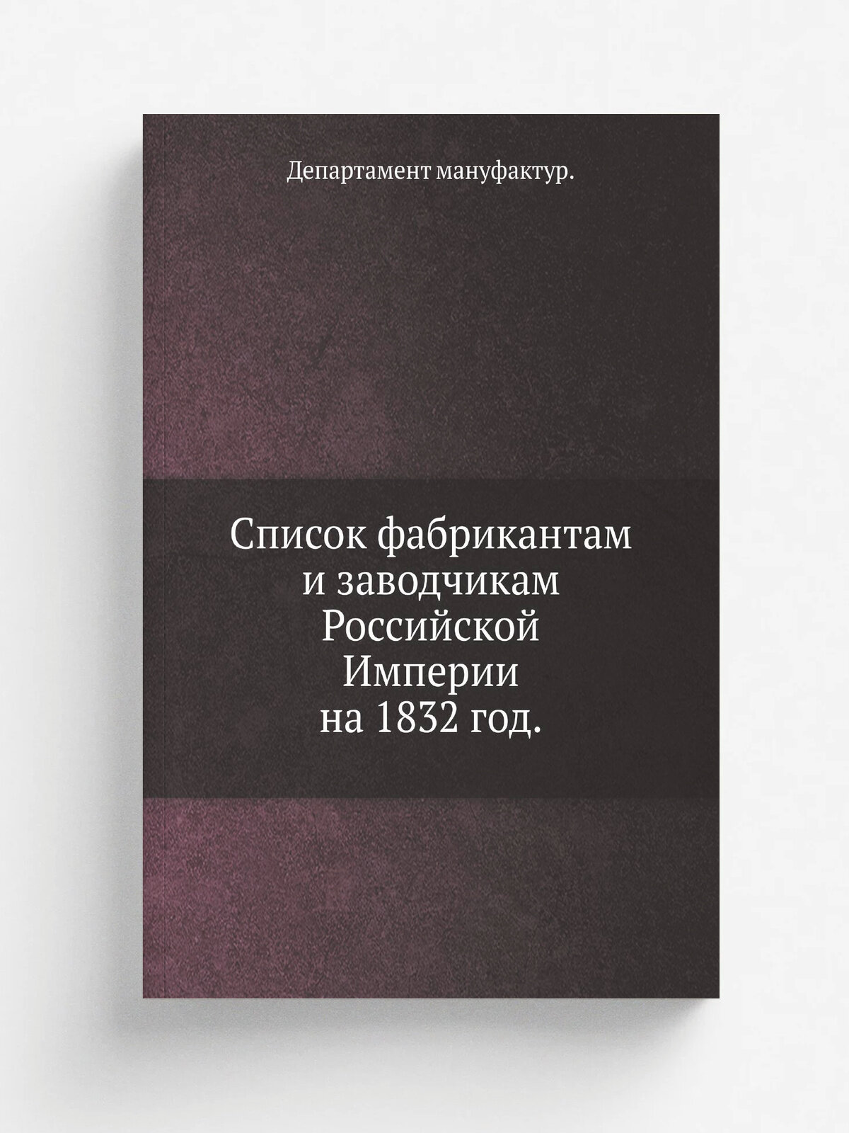 Список фабрикантам и заводчикам Российской Империи на 1832 год.
