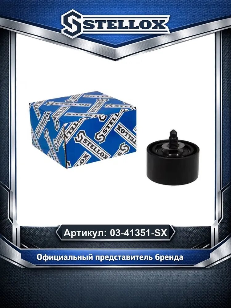 Ролик обводной Peugeot 308 II BlueHDI 18 для автомобилей Toyota Proace; Ford Focus Transit Ecosport; Opel Vivaro Corsa Combo; Stellox 03-41351-SX.