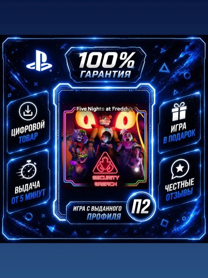 Фнаф Security Breach PS4 PS5 Цифровая версия П2, Лучшая цена, быстрая выдача, без диска