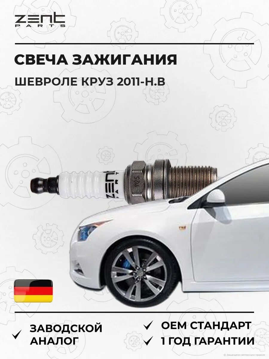 Свеча зажигания Zentparts Z43082 Шевроле Круз Хэтчбэк Chevrolet Cruze J305 2011-н. в.