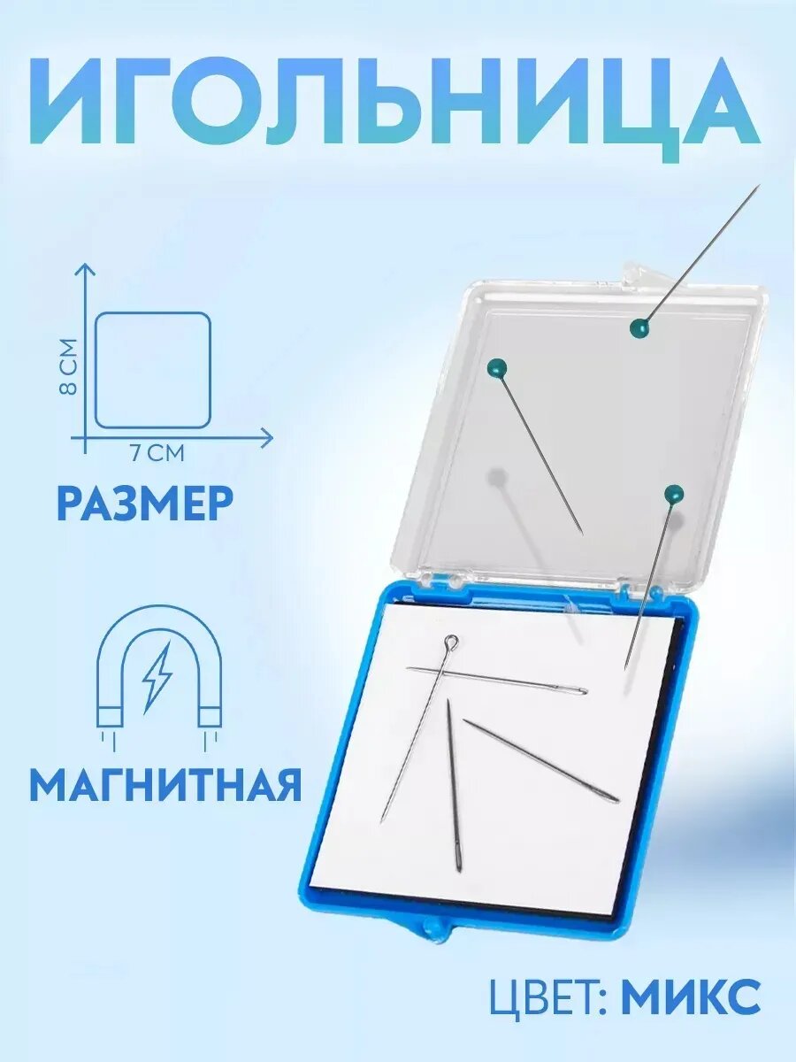 Игольница магнитная с крышкой игла 7 х 8см