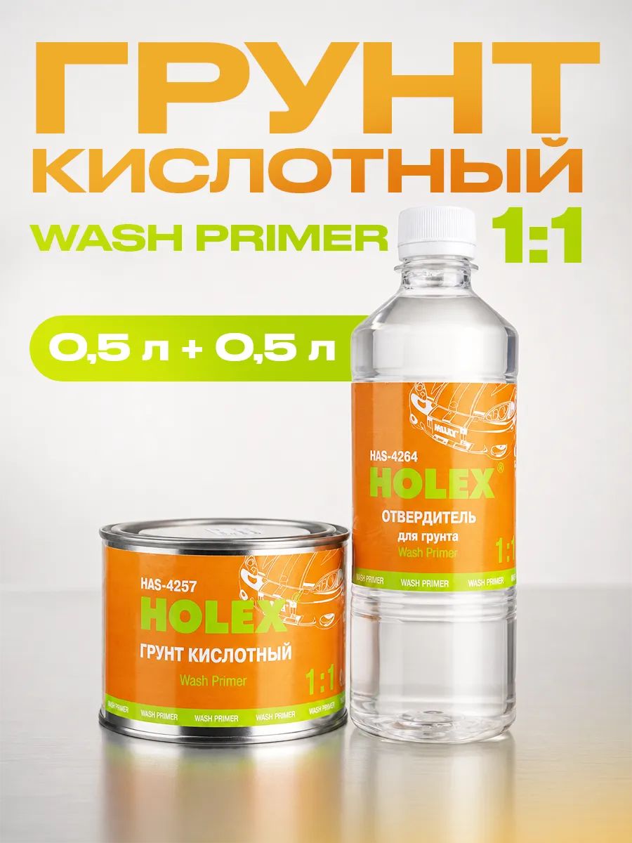 Грунт кислотный Wash Primer 1:1 0,5 л + отвердитель 0,5л HOLEX