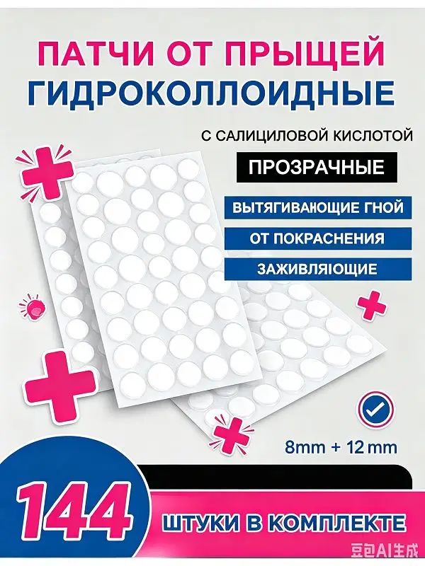Акне патчи для лица 144 штуки, многоразовые размеры для разных прыщей