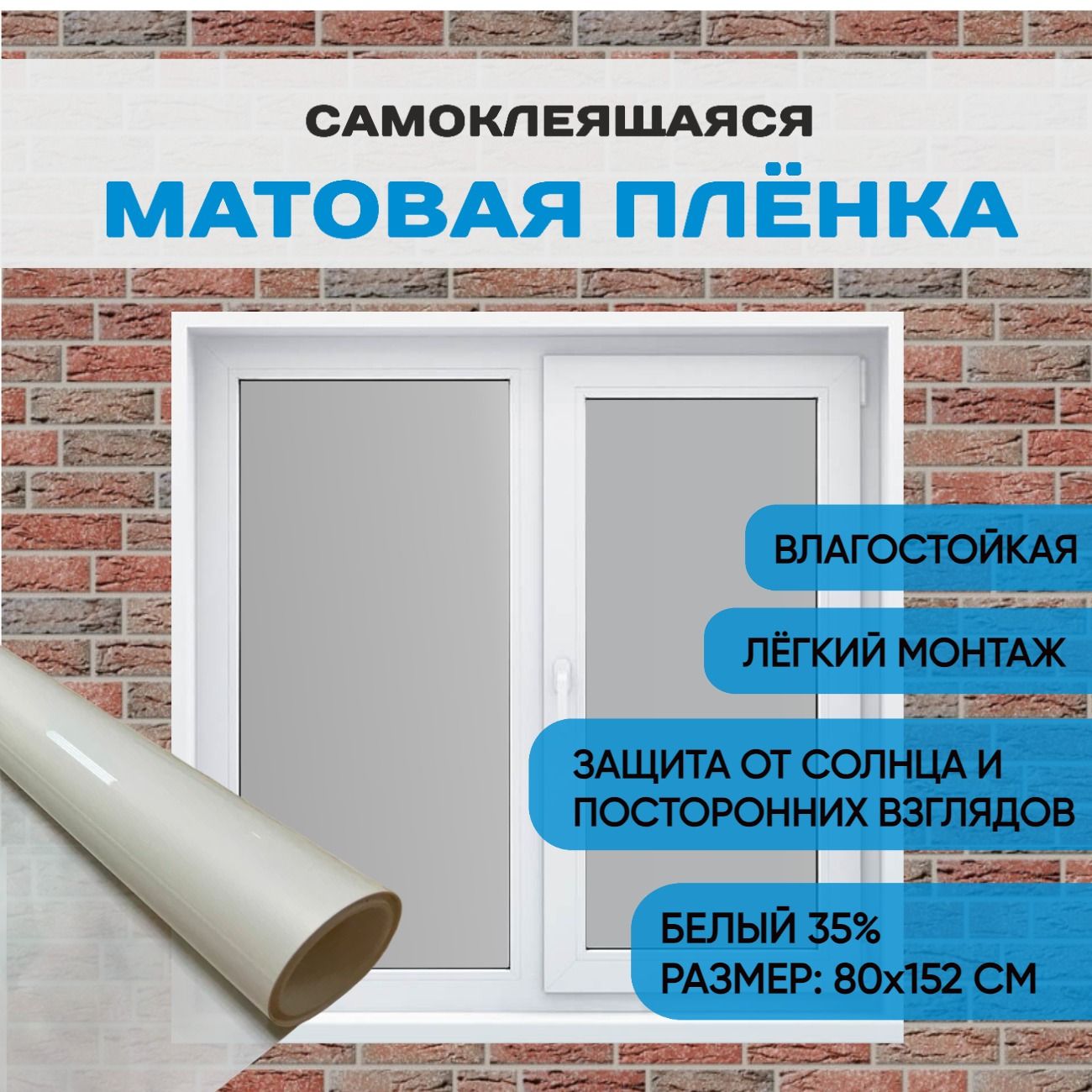 Архитектурная матовая пленка на окно солнцезащитная 35% Размер 152х80 см, Самоклеящаяся витражная пленка на стекло, Тонировка для балкона, Цвет матовый белый