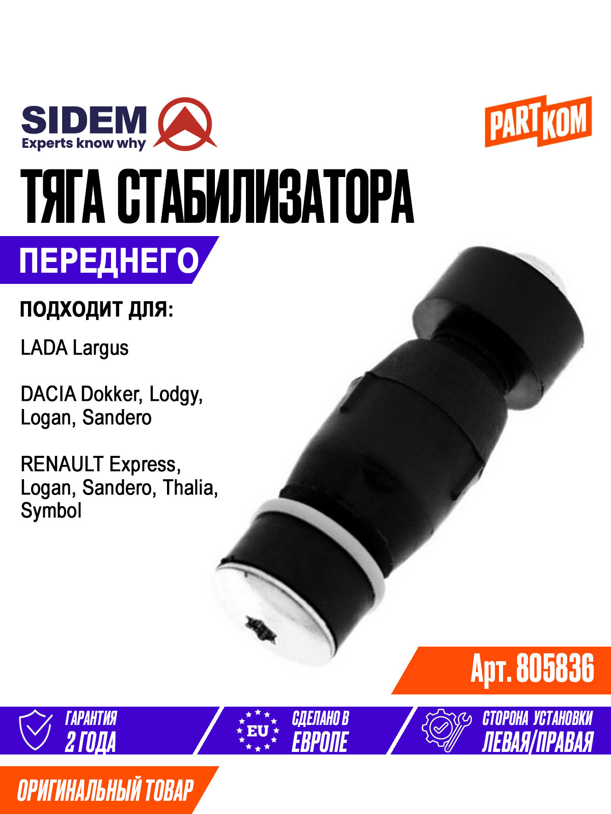Тяга стабилизатора переднего SIDEM 805836 для DACIA Dokker, RENAULT Logan / Дачиа Докер, Рено Логан