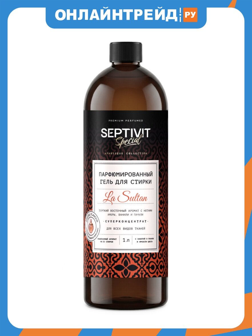 Гель для стирки Septivit Special La Sultan, парфюмированный, универсальный, 1 л (ПЭТ)
