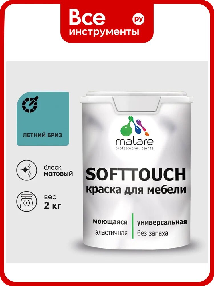 Краска SoftTouch для мебели, кухонных фасадов MALARE летний бриз, 2 кг КСФТТЧАЛЕБМ0200