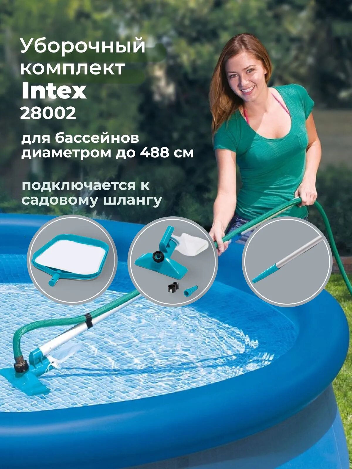 Набор для чистки бассейна Intex 28002 штанга, сачок, вакуумная насадка / Аксессуары для бассейна