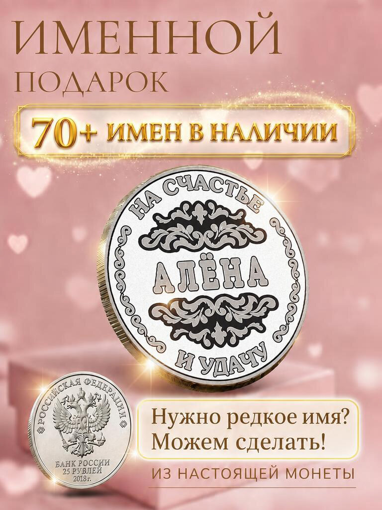 Подарок с именем Алена именная монета сувенир для жены, любимой женщины, мамы, бабушки, девушки, сестры, коллеги на день рождения