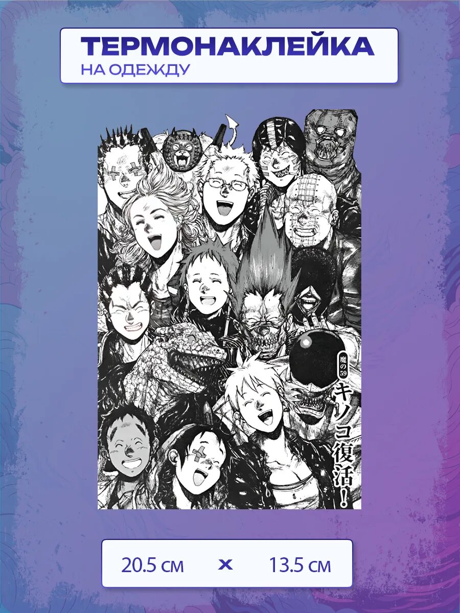 Термонаклейка Дорохедоро / Dorohedoro