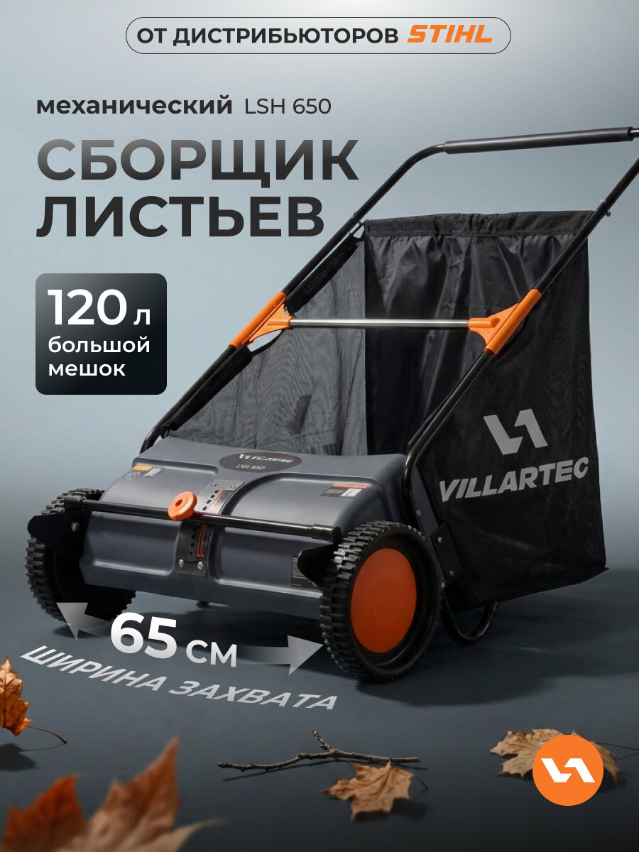 Собиратель листьев, скошенной травы механический VILLARTEC LSH 650