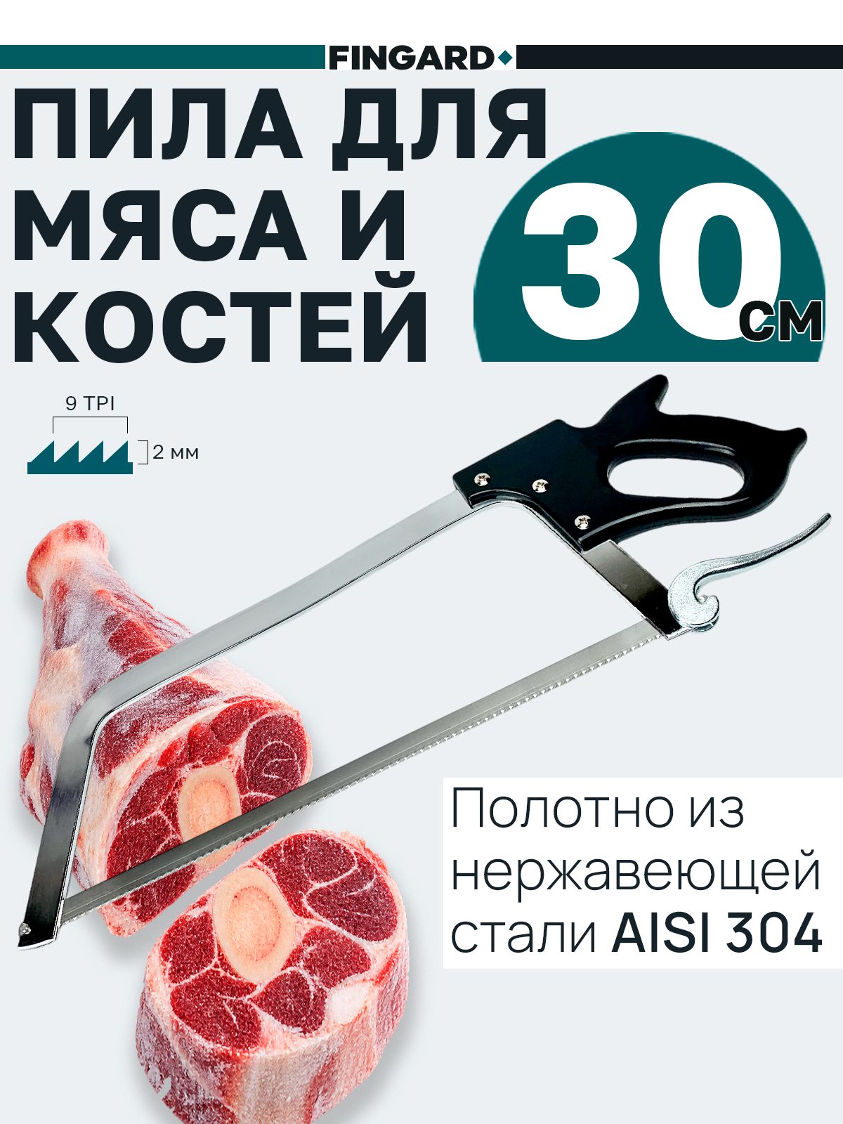 Пила для мяса и костей 30 см, мясницкая ножовка