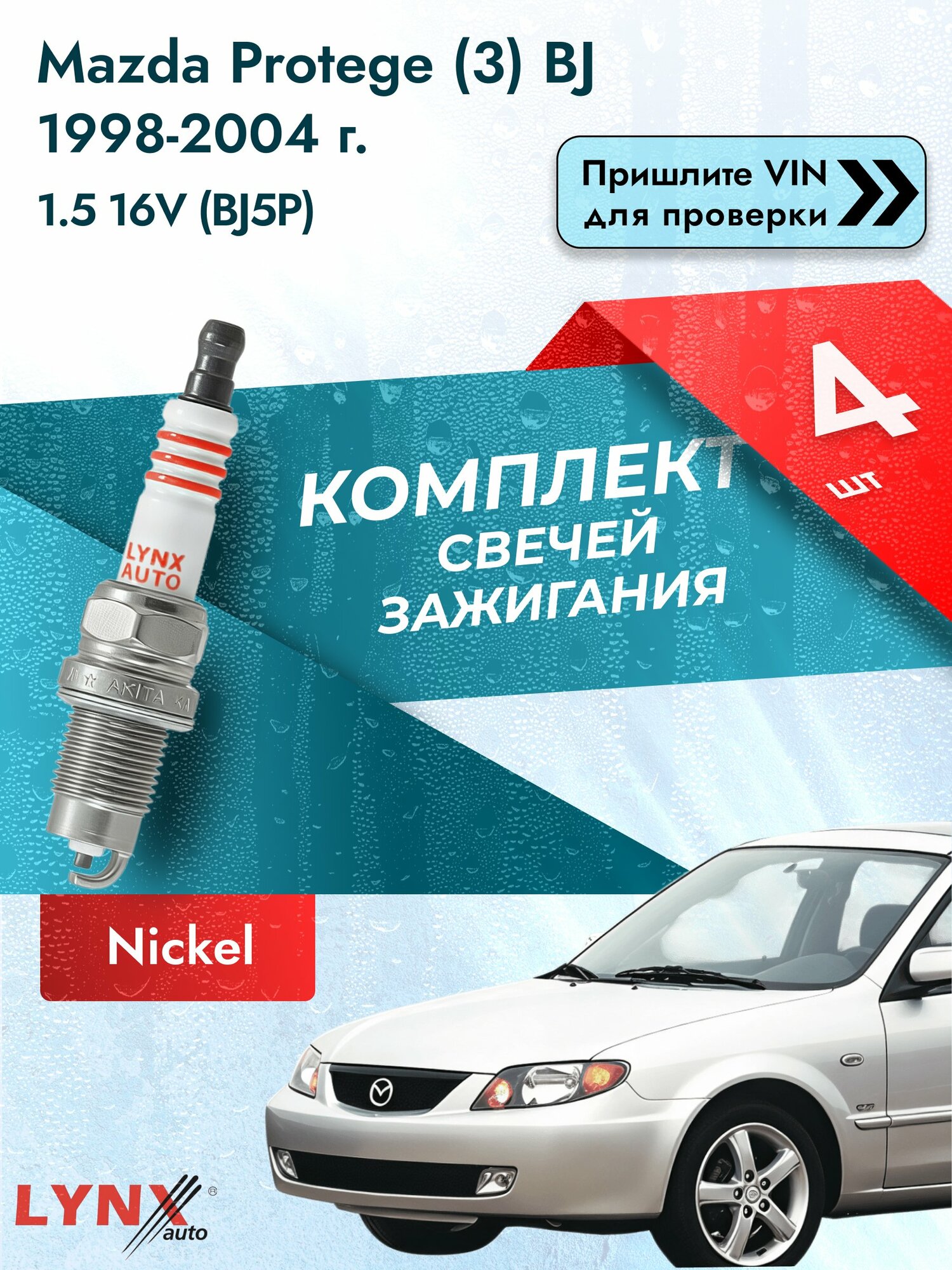 Свечи зажигания для Mazda Protege (3) BJ, комплект 4 шт / 1998-2004 / Двигатель 1.5 16V (BJ5P) SР-249 LYNXauto