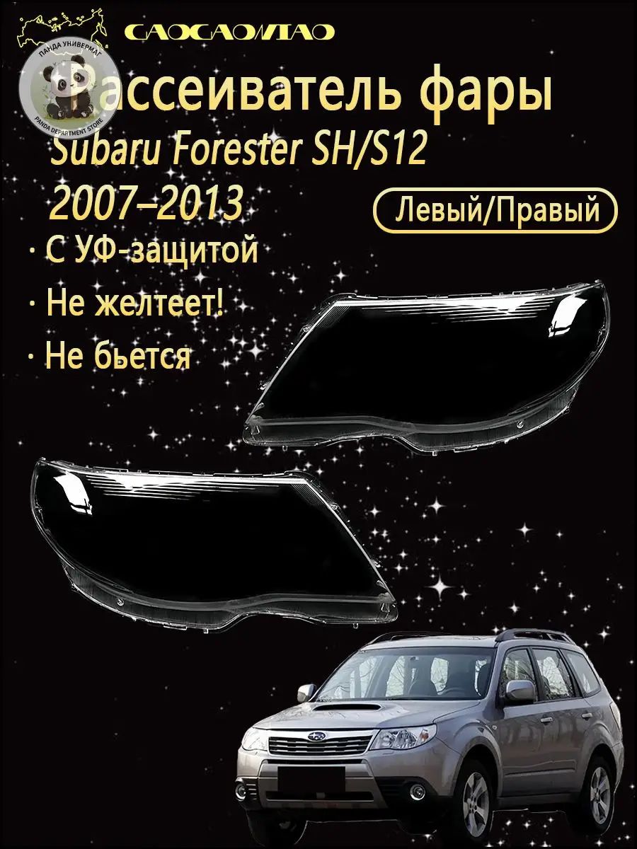 Пара рассеивателей фар для Subaru Forester SH 2007–2013, прозрачные