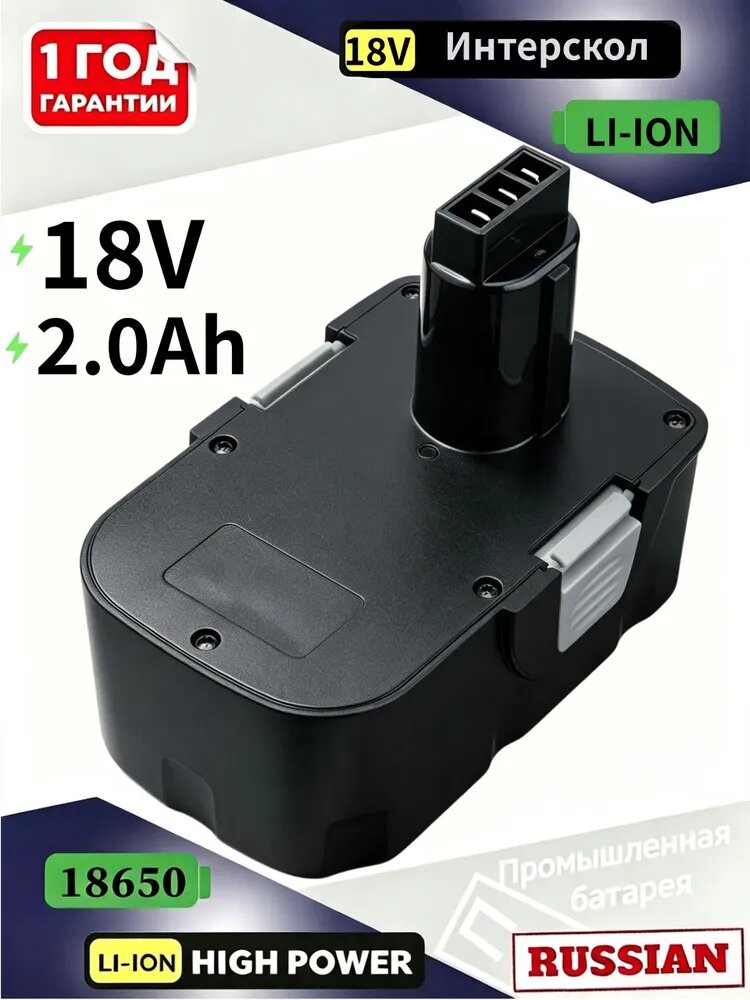 Аккумулятор для Интерскол 18V, 2.0Ah ДА-18ЭР / 45.02.03.00.00
