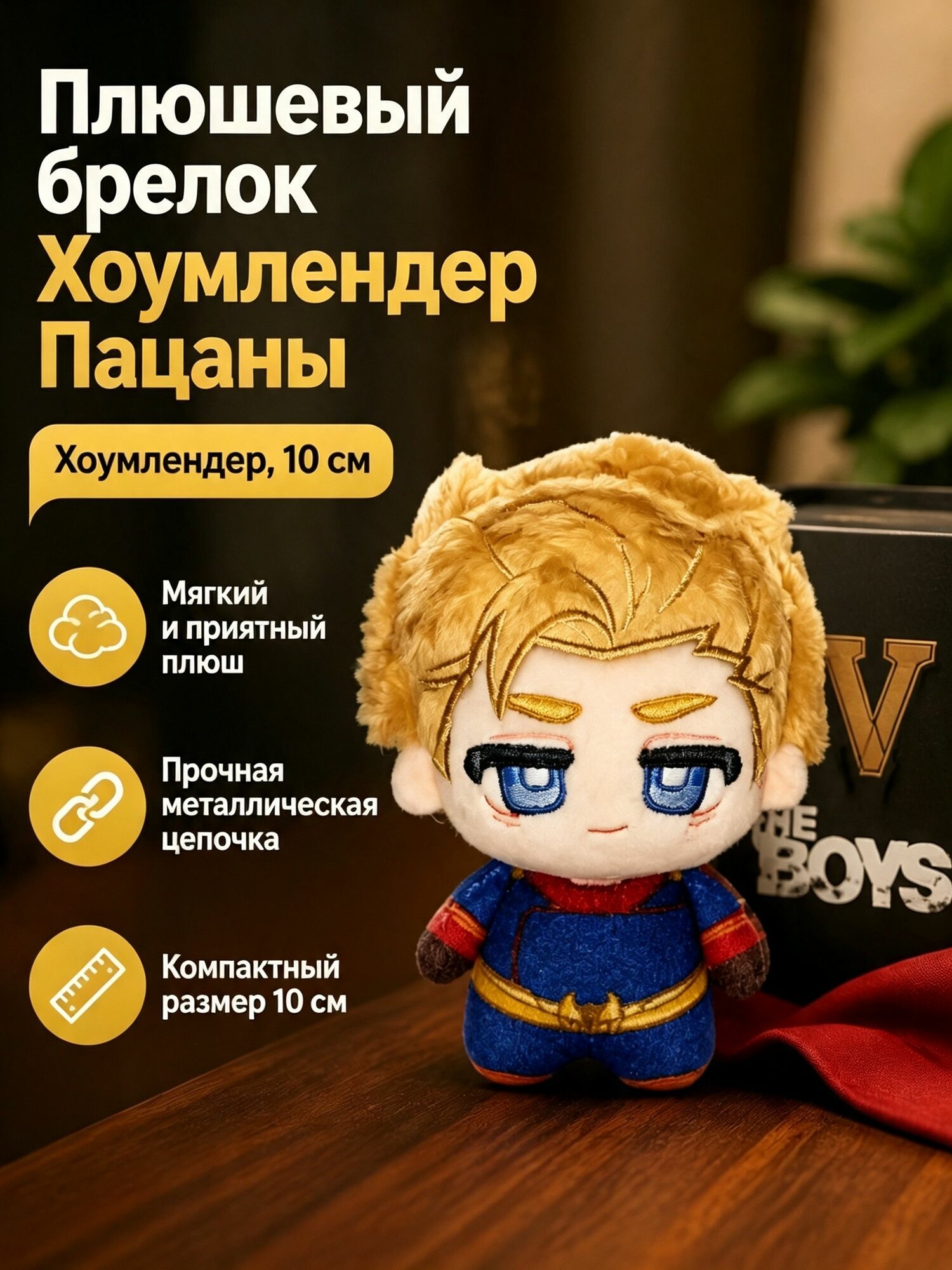 Мягкая плюшевая игрушка-брелок Хоумлендер (Homelander) из сериала Пацаны, мини-кукла высотой 10 см, сине-красный плюшевый сувенир для рюкзака и ключей