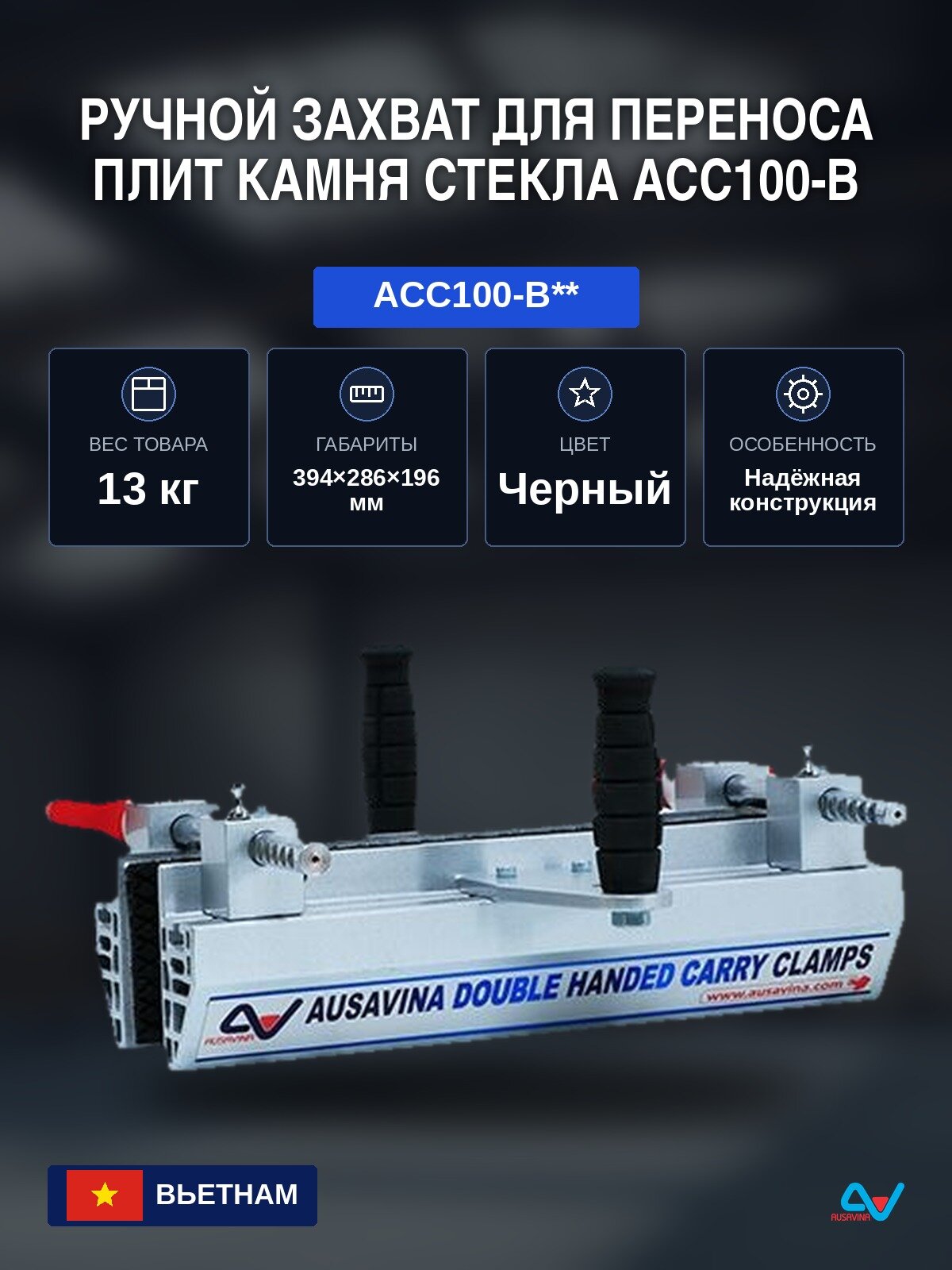 Ручной захват для переноса плит, камня, стекла ACC100-B(пара) вес до 200 кг.(черный) Ausavina