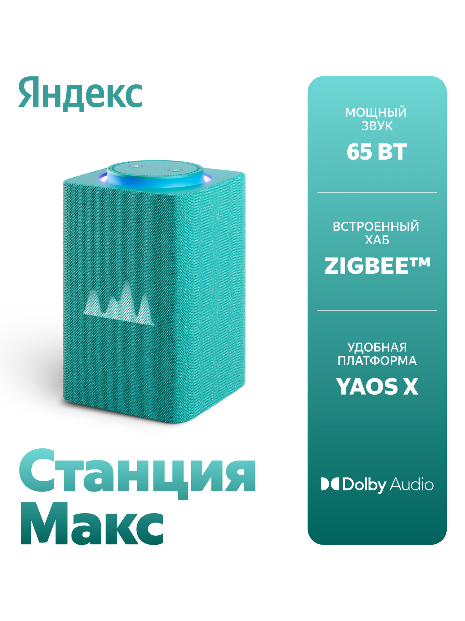 Яндекс Станция Макс с Алисой, с Zigbee (бирюзовый)