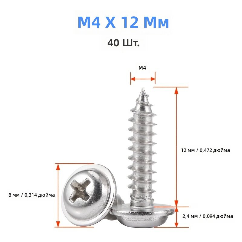 Саморезы M4x12 мм из нержавеющей стали A2 с увеличенной головкой и крестообразным шлицем, 40 шт.