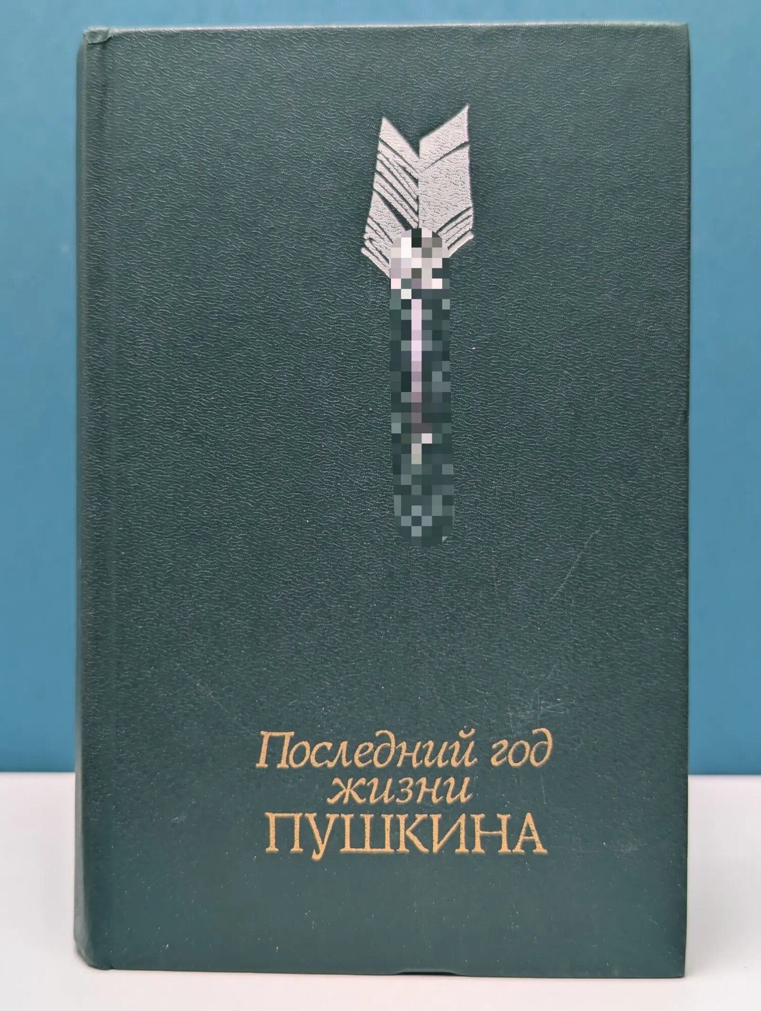 Последний год жизни Пушкина. Переписка. Воспоминания. Дневники Кунин Виктор Владимирович (сост.) 1990