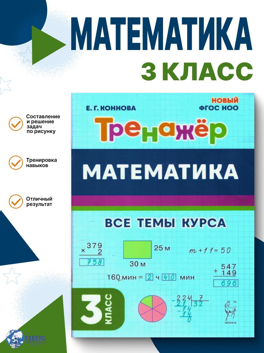 Математика 3 класс. Тренажер. Новый ФГОС НОО | Коннова Елена Генриевна