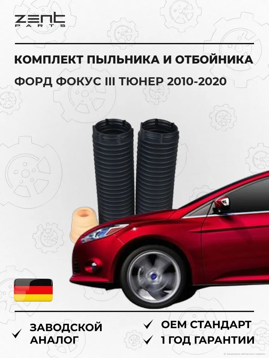 Комплект пыльника отбойника амортизатора Zentparts Z56752 Форд Фокус III Тюрнер Ford Focus III Turnier 2010-2020