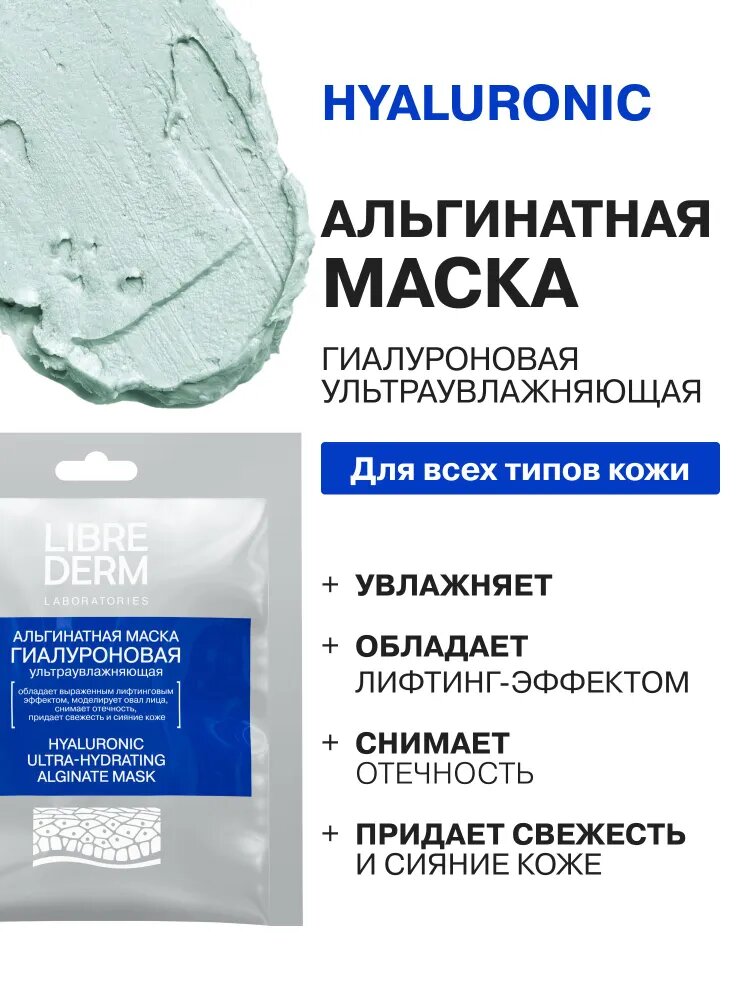 LIBREDERM Альгинатная маска для лица гиалуроновая ультраувлажняющая 1 саше 30г