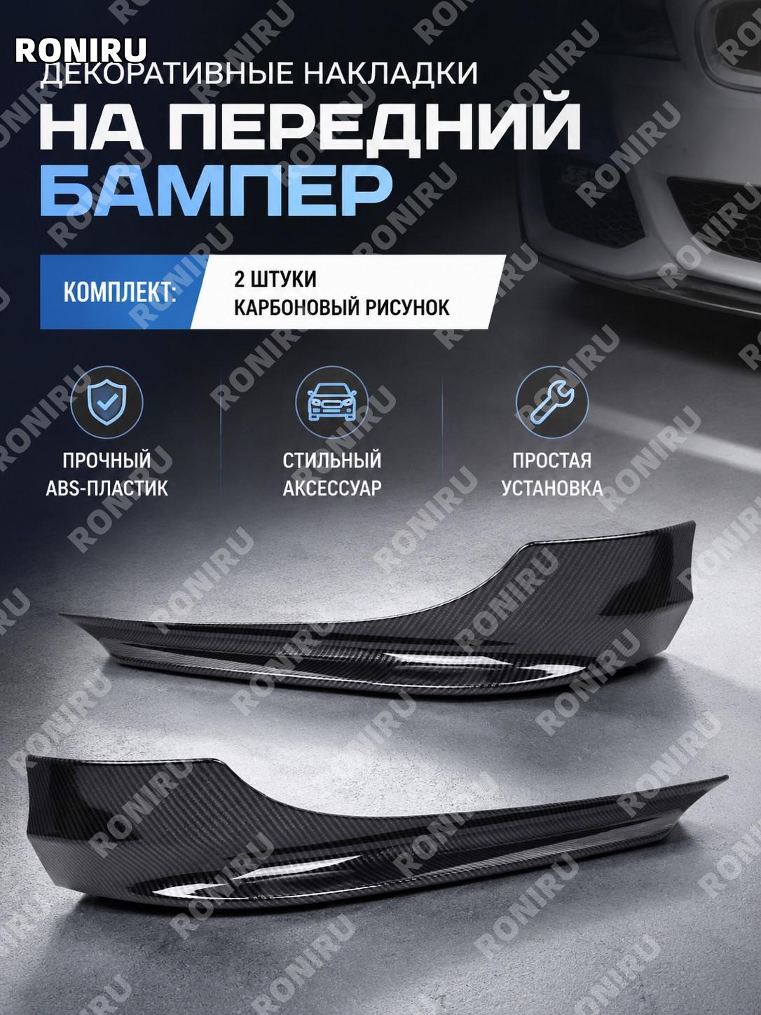 Накладки углов переднего бампера карбон пара для BMW 3 E90 2009-2012, декоративные элементы переднего обвеса авто