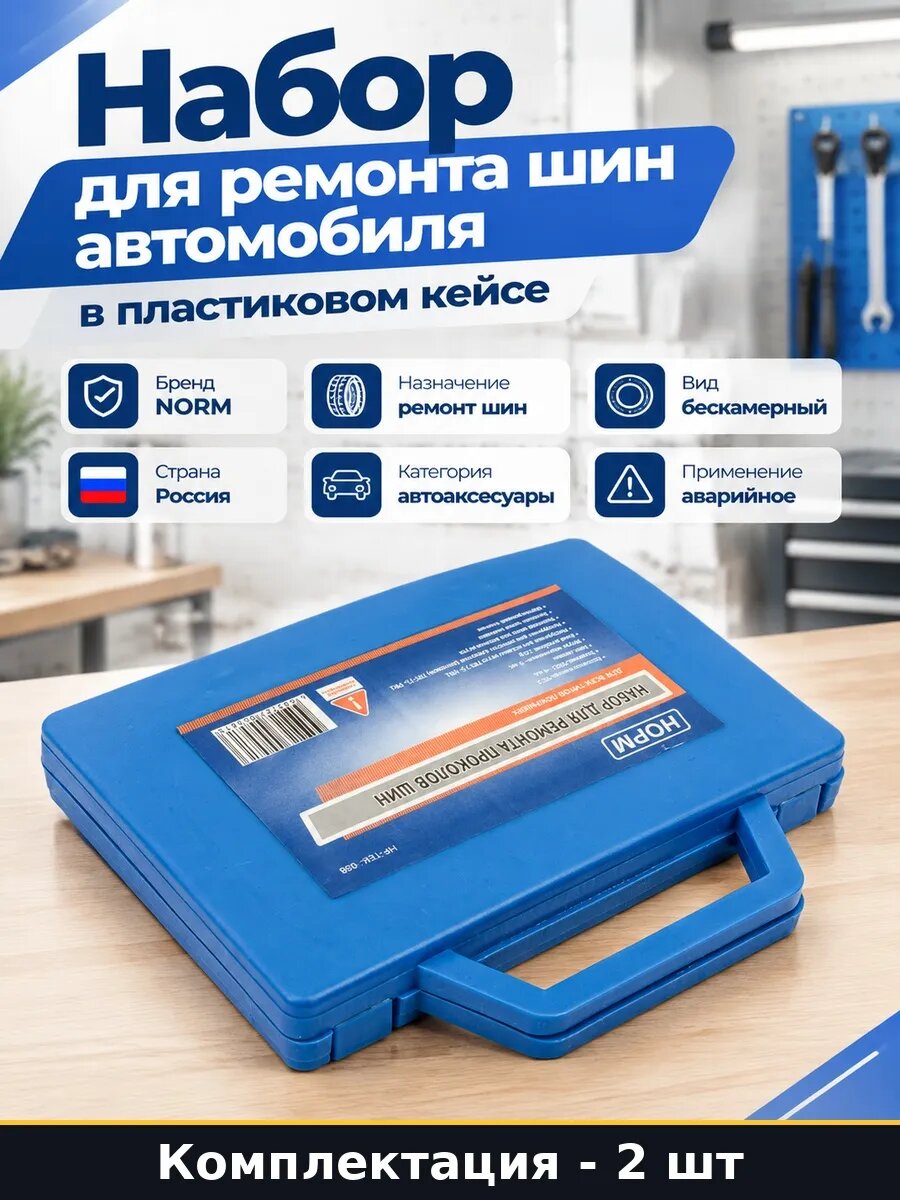 Набор 2 шт Ремкомплект бескамерных шин профессиональный авто